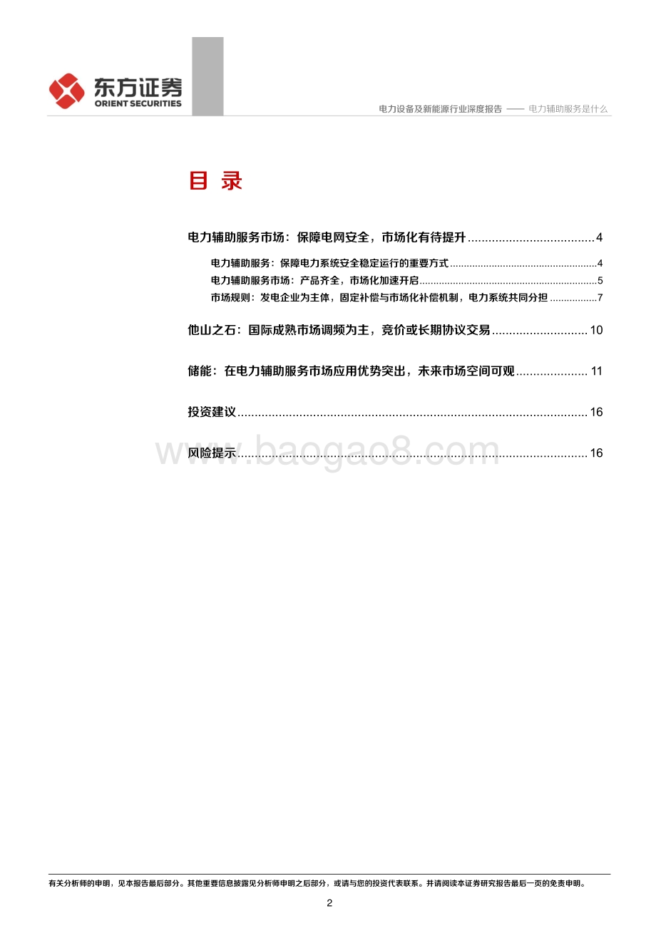 储能行业专题报告2：电力辅助服务是什么.pdf_第2页