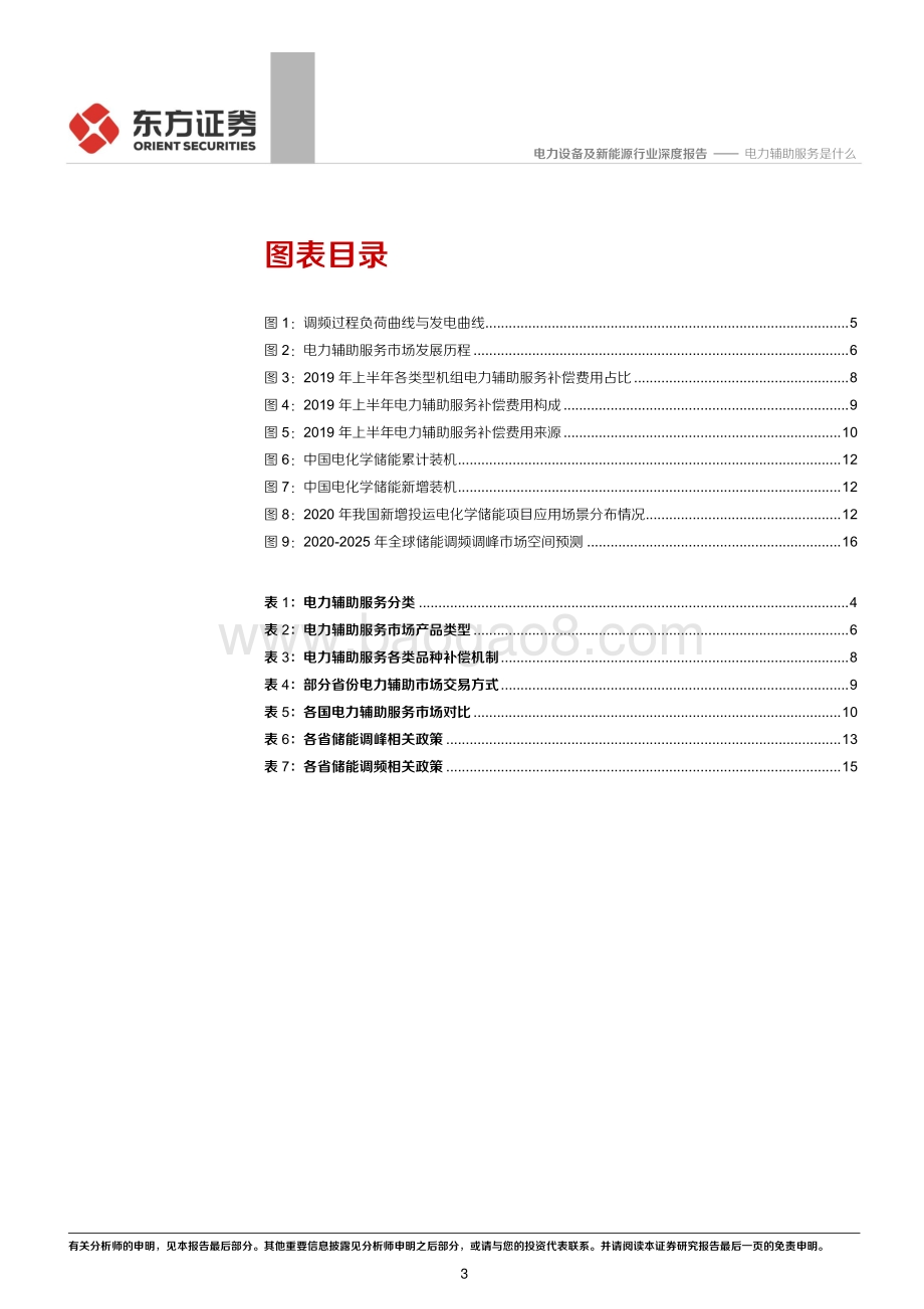 储能行业专题报告2：电力辅助服务是什么.pdf_第3页