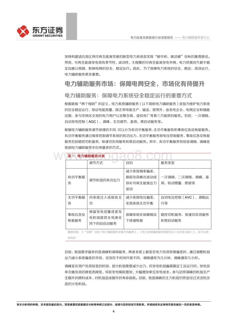 储能行业专题报告2：电力辅助服务是什么.pdf_第4页
