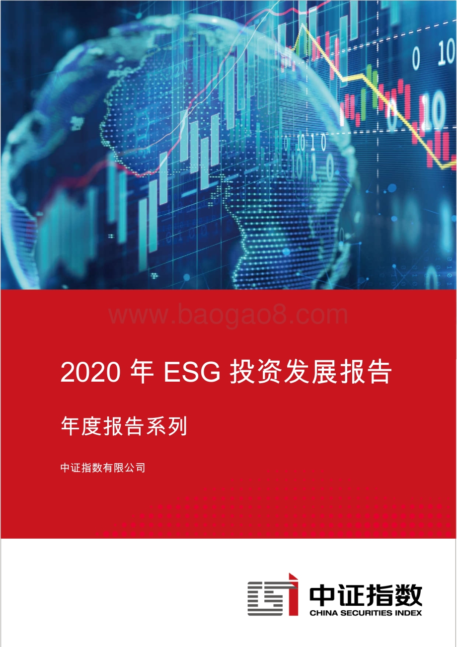 2020年ESG投资发展报告.pdf_第1页