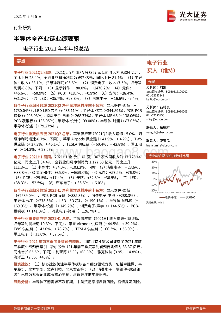 电子行业2021年半年报总结：半导体全产业链业绩靓丽.pdf_第1页
