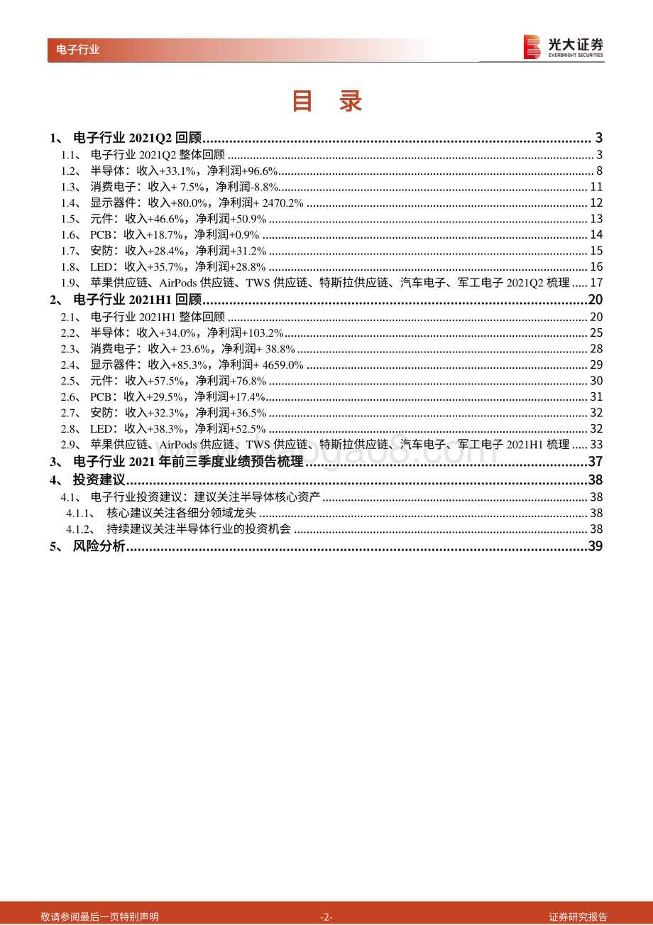 电子行业2021年半年报总结：半导体全产业链业绩靓丽.pdf_第2页