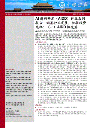 AI新药研发（AIDD）行业系列报告：洞鉴行业发展把握投资先机：（一）AIDD概览篇.pdf