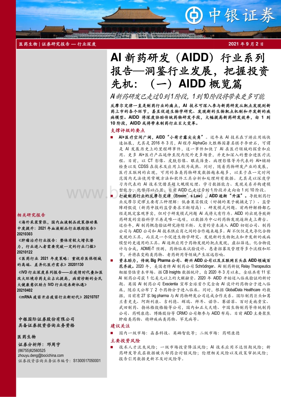 AI新药研发（AIDD）行业系列报告：洞鉴行业发展把握投资先机：（一）AIDD概览篇.pdf_第1页