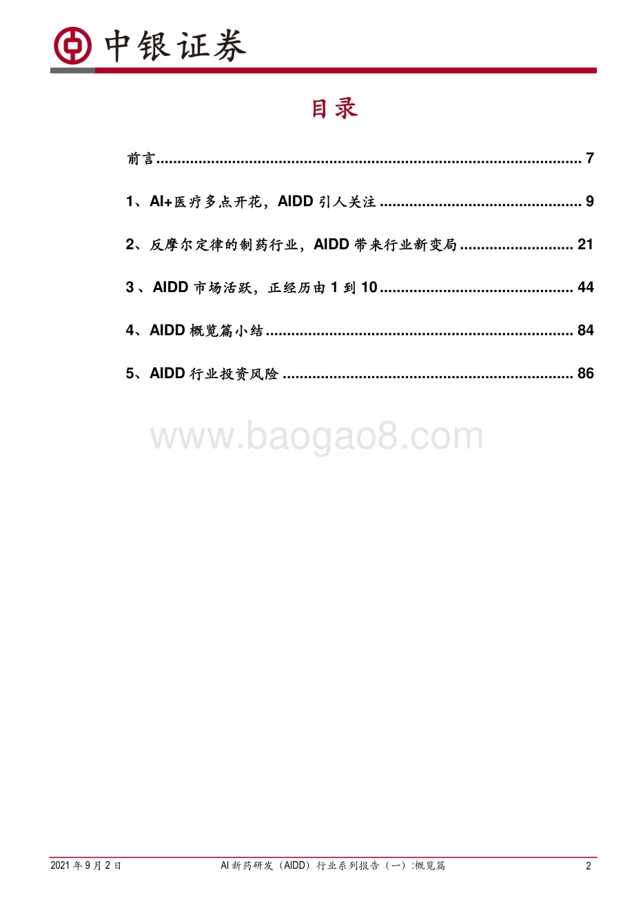 AI新药研发（AIDD）行业系列报告：洞鉴行业发展把握投资先机：（一）AIDD概览篇.pdf_第2页