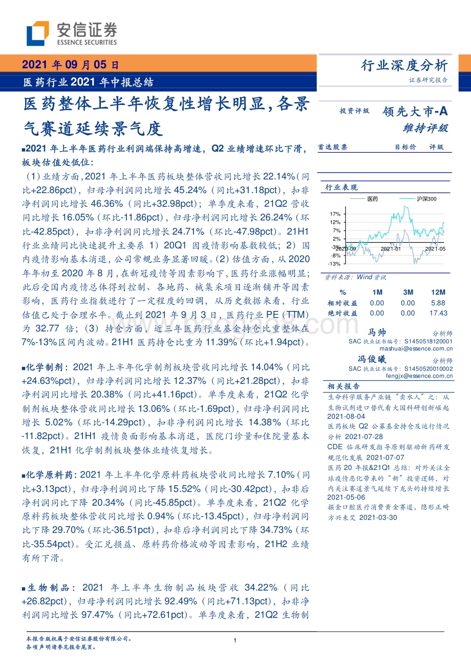 医药行业2021年中报总结：医药整体上半年恢复性增长明显各景气赛道延续景气度.pdf_第1页