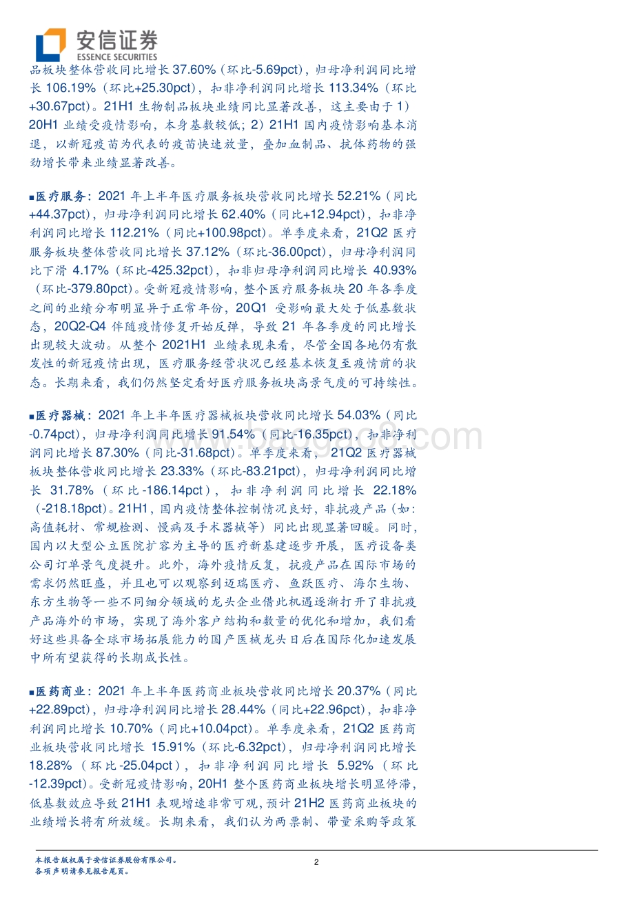 医药行业2021年中报总结：医药整体上半年恢复性增长明显各景气赛道延续景气度.pdf_第2页