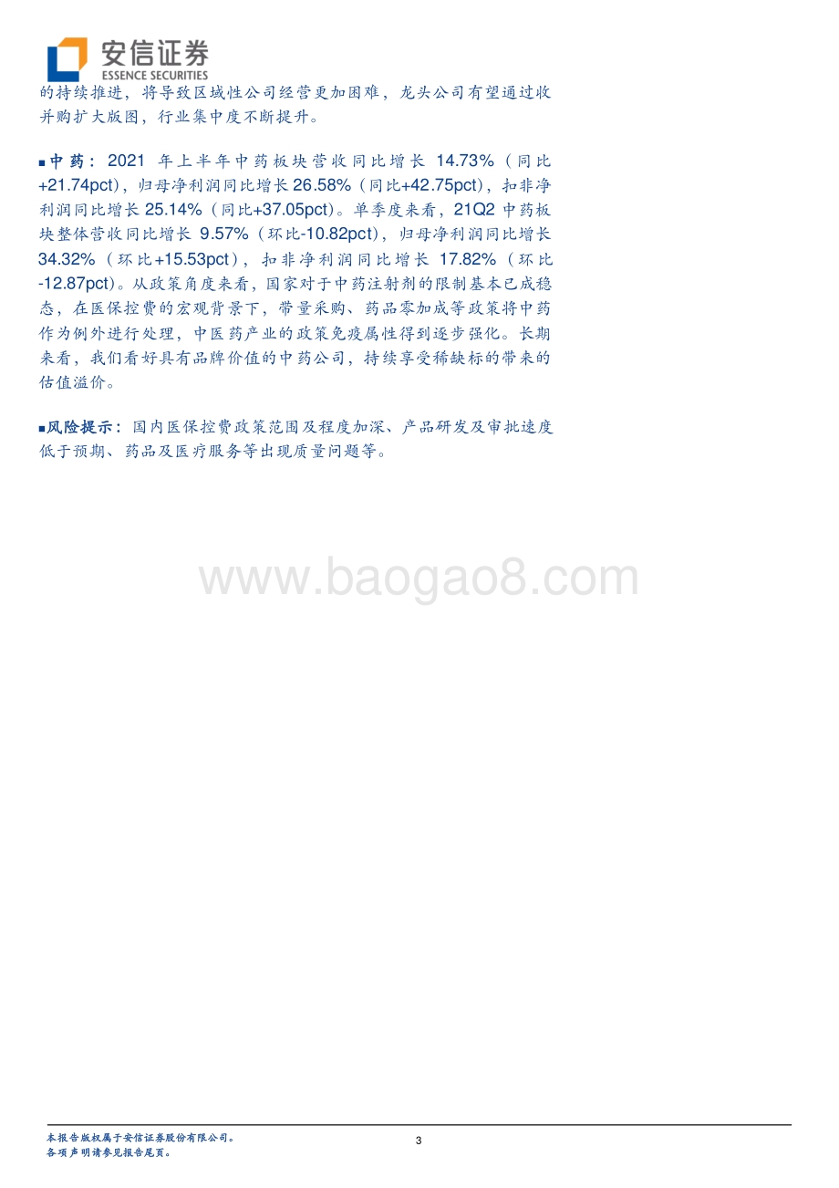 医药行业2021年中报总结：医药整体上半年恢复性增长明显各景气赛道延续景气度.pdf_第3页