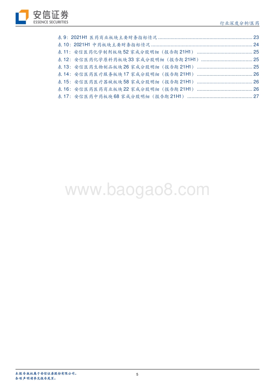 医药行业2021年中报总结：医药整体上半年恢复性增长明显各景气赛道延续景气度.pdf_第5页