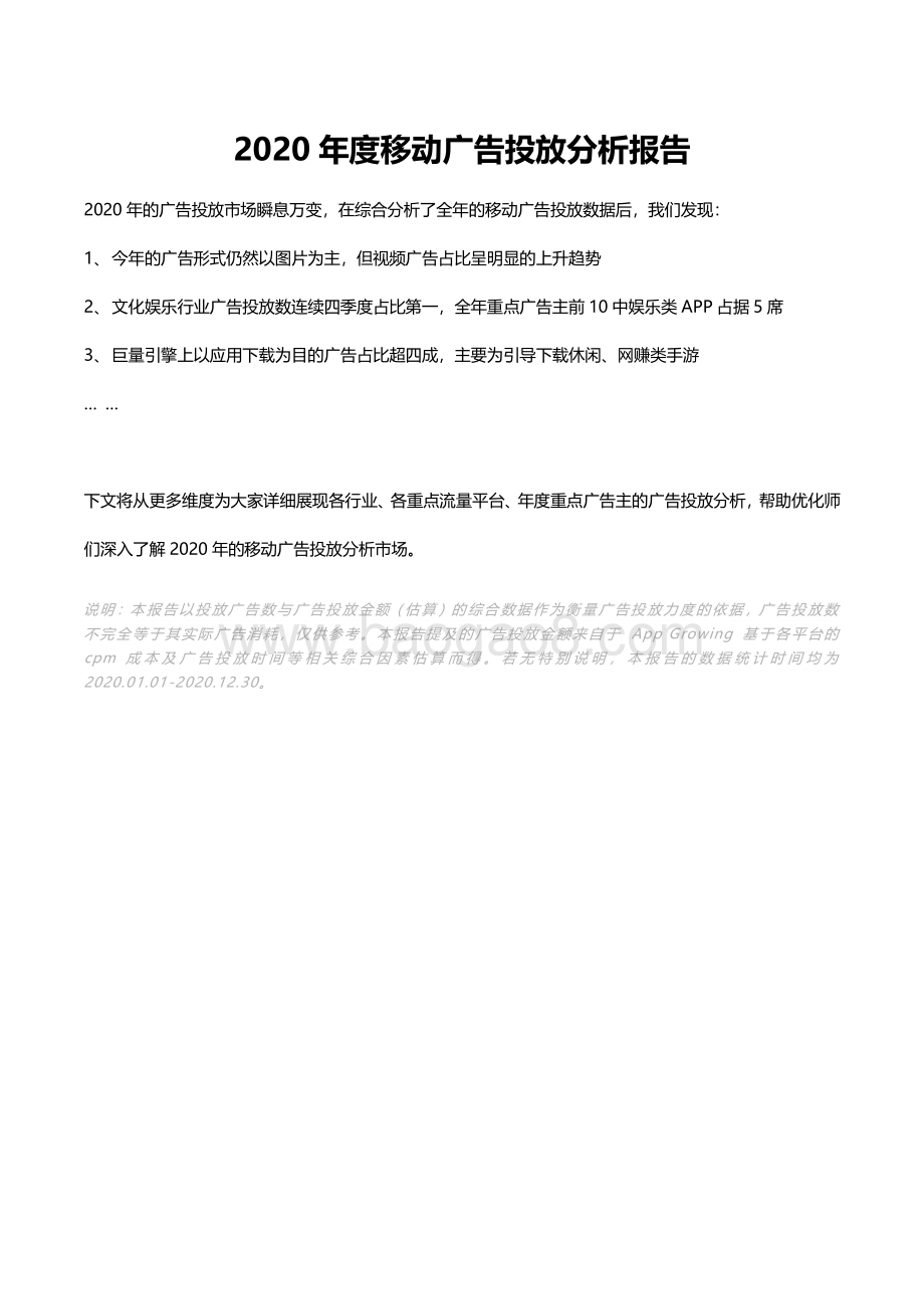 2020年度移动广告投放分析报告.pdf_第1页