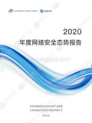 2020年度网络安全态势报告.pdf