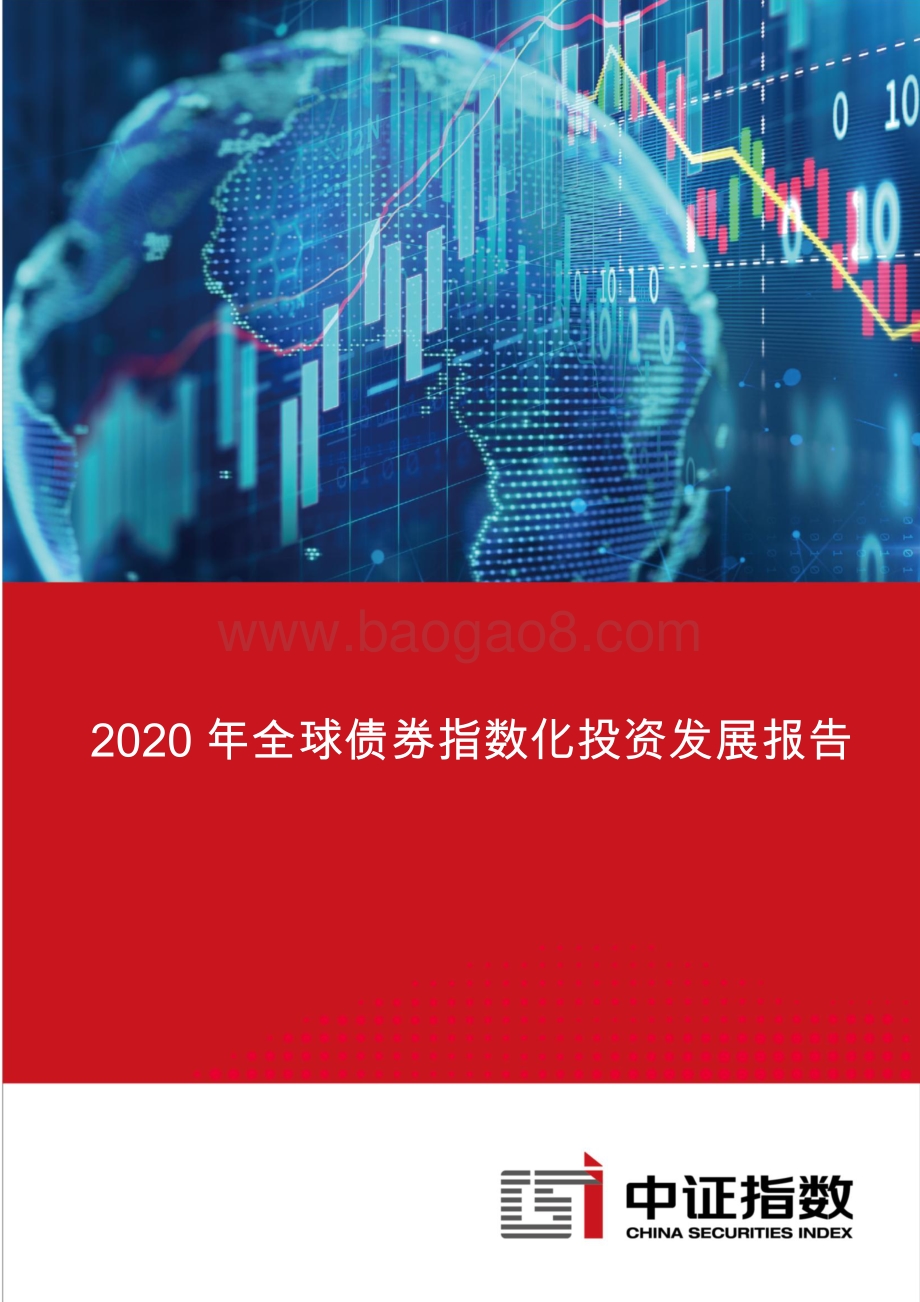 2020年全球债券指数化投资发展报告.pdf_第1页