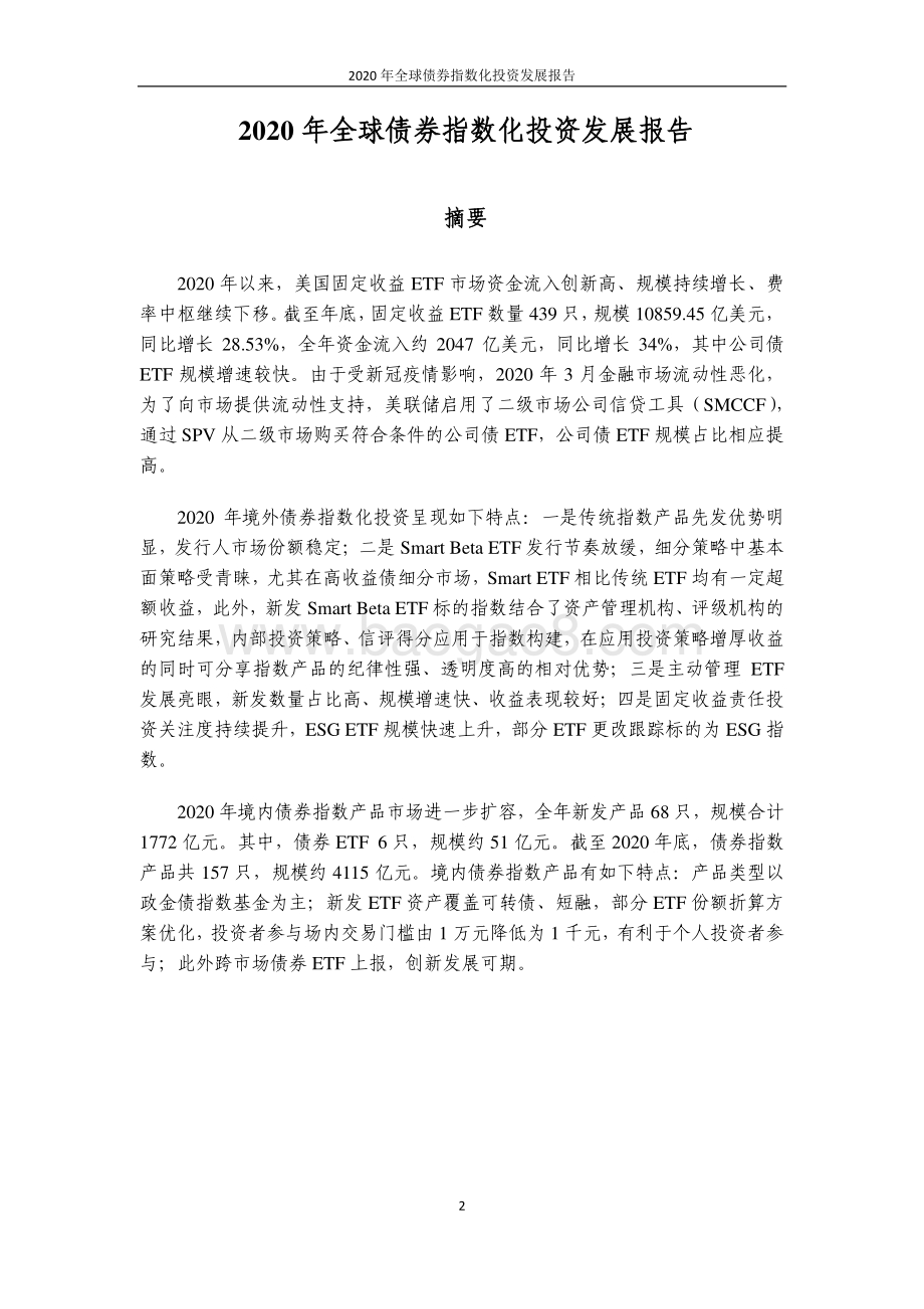 2020年全球债券指数化投资发展报告.pdf_第2页