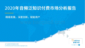2020年音频泛知识付费市场分析报告.pdf