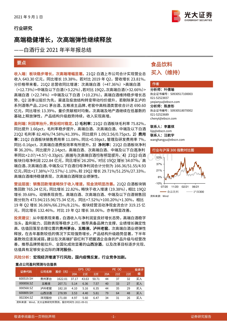 白酒行业2021年半年报总结.pdf_第1页