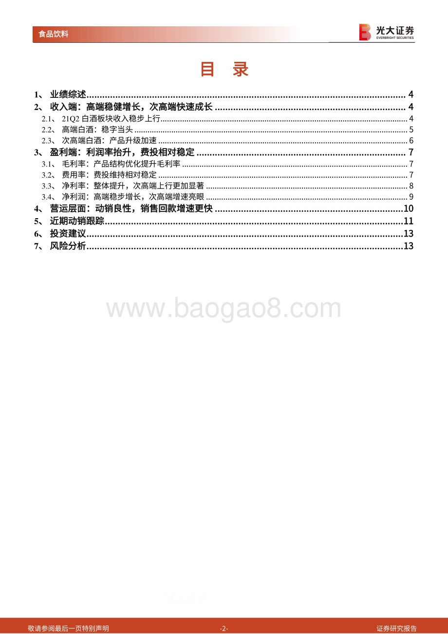 白酒行业2021年半年报总结.pdf_第2页