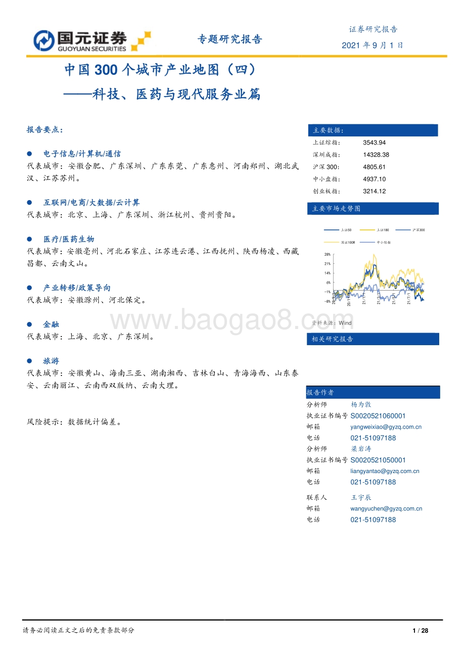 中国300个城市产业地图（四）：科技、医药与现代服务业篇.pdf_第1页