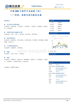 中国300个城市产业地图（四）：科技、医药与现代服务业篇.pdf