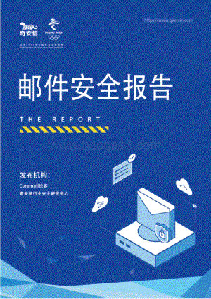 中国企业邮箱安全性研究报告.pdf