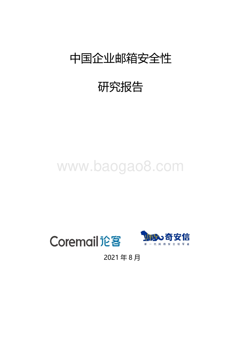中国企业邮箱安全性研究报告.pdf_第2页