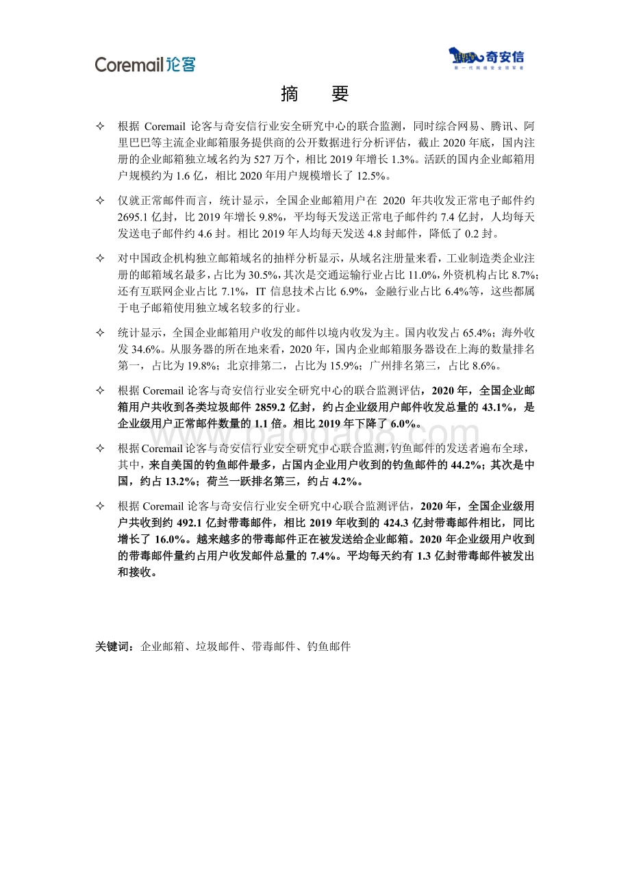 中国企业邮箱安全性研究报告.pdf_第4页