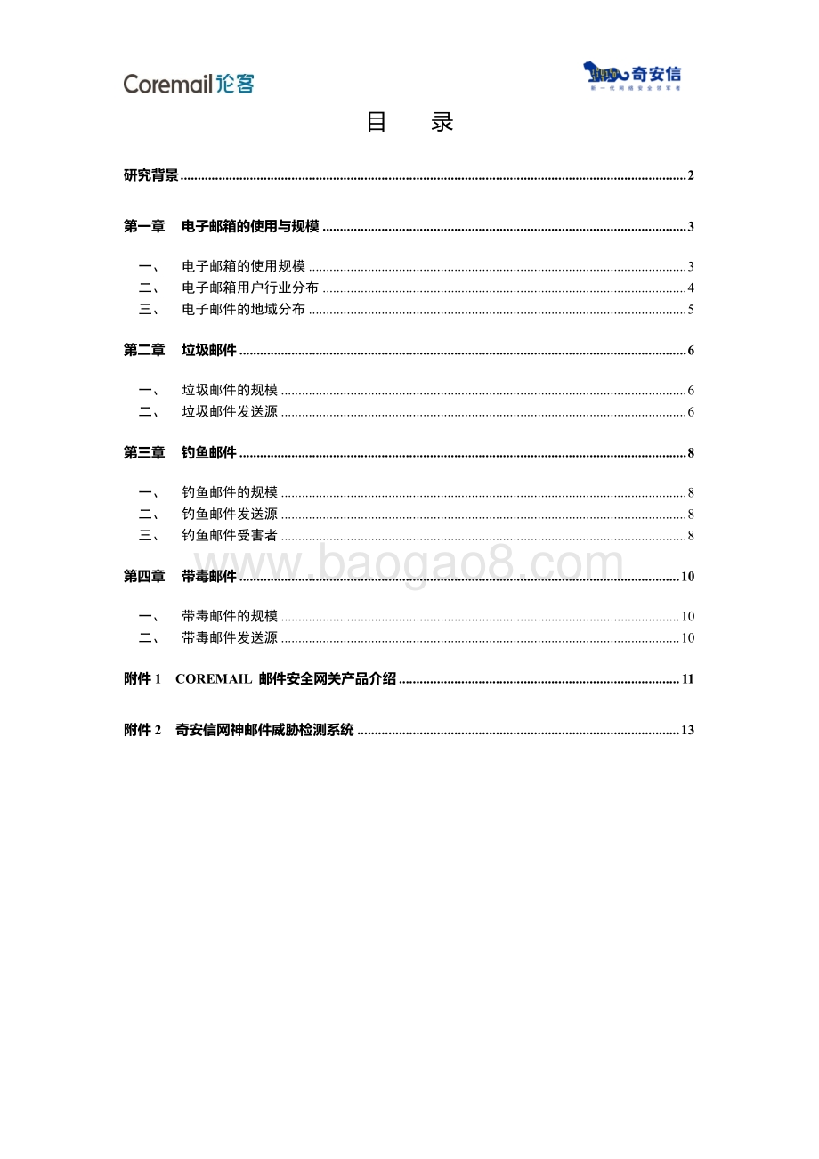 中国企业邮箱安全性研究报告.pdf_第5页