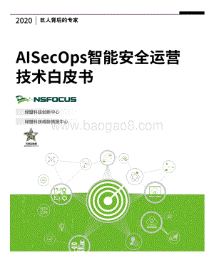 AISecOps智能安全运营技术白皮书.pdf
