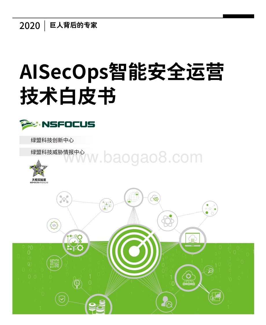 AISecOps智能安全运营技术白皮书.pdf_第1页