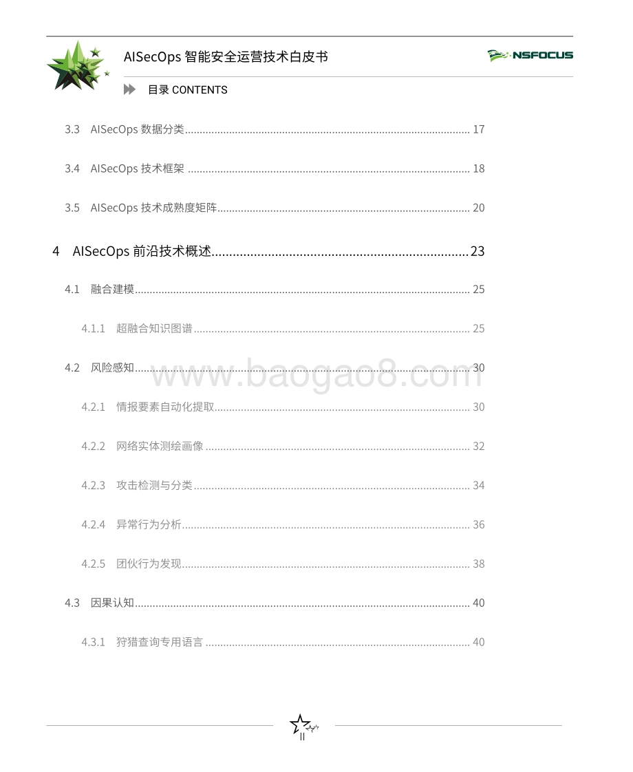 AISecOps智能安全运营技术白皮书.pdf_第4页