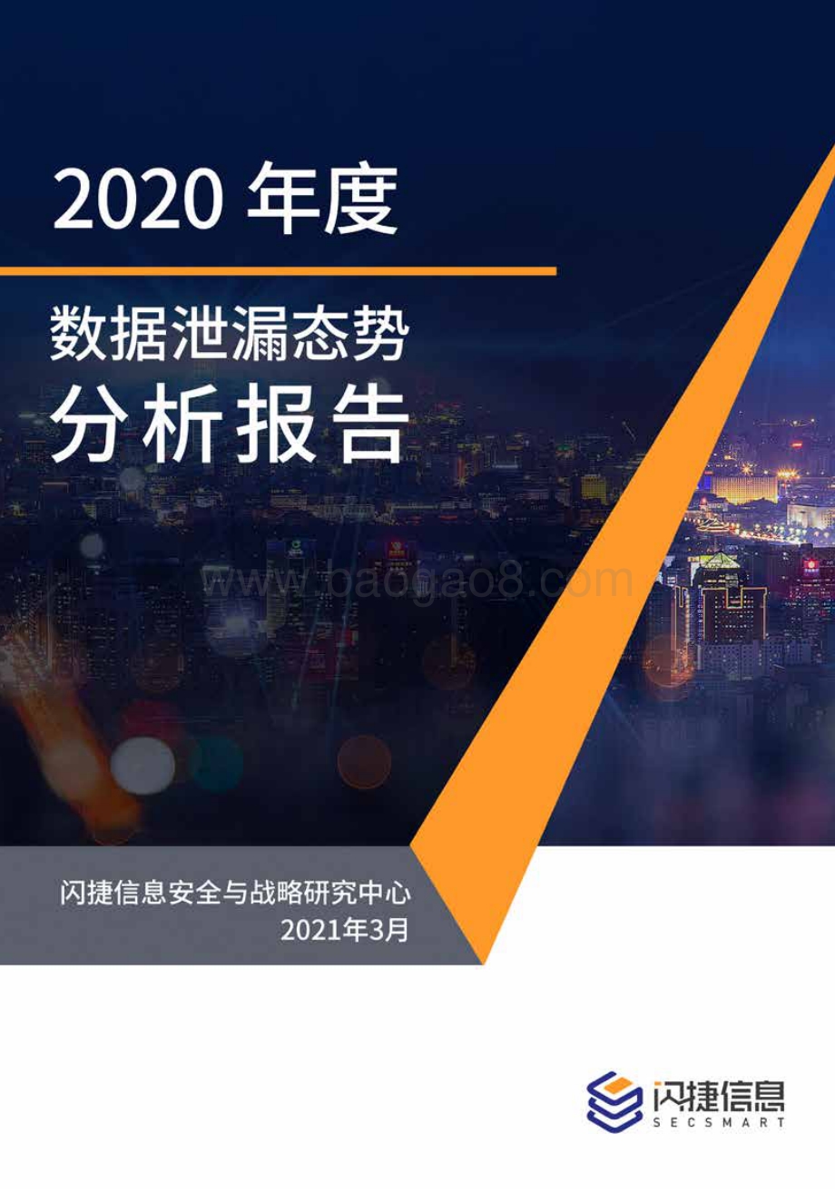 2020年度数据泄露态势分析报告.pdf_第1页
