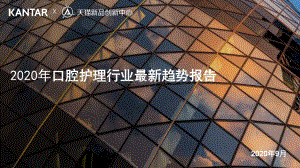 2020年口腔护理行业最新趋势报告.pdf