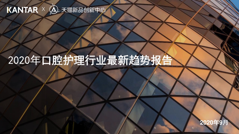 2020年口腔护理行业最新趋势报告.pdf_第1页