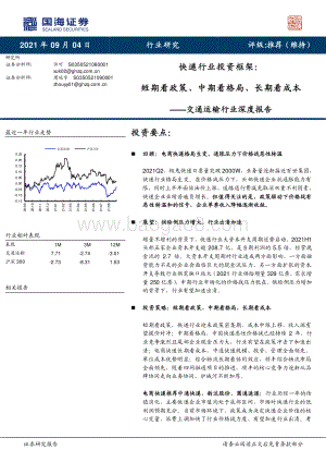 快递行业投资框架：短期看政策、中期看格局、长期看成本.pdf