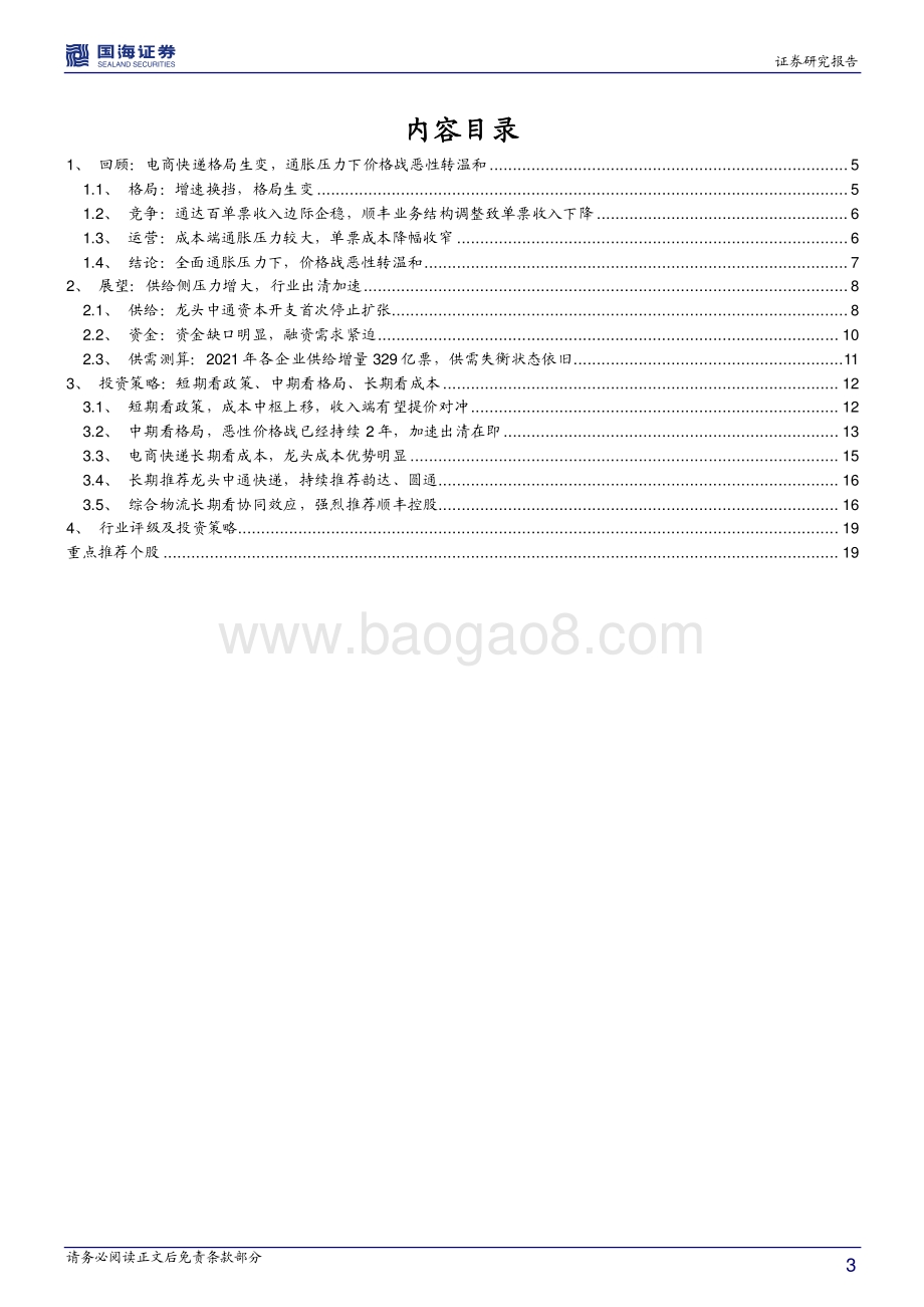 快递行业投资框架：短期看政策、中期看格局、长期看成本.pdf_第3页