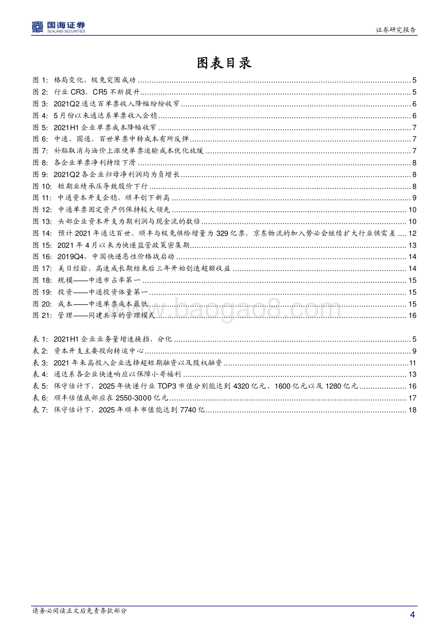 快递行业投资框架：短期看政策、中期看格局、长期看成本.pdf_第4页