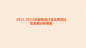 2021-2022冷链物流行业生鲜进社区发展分析报告.pptx