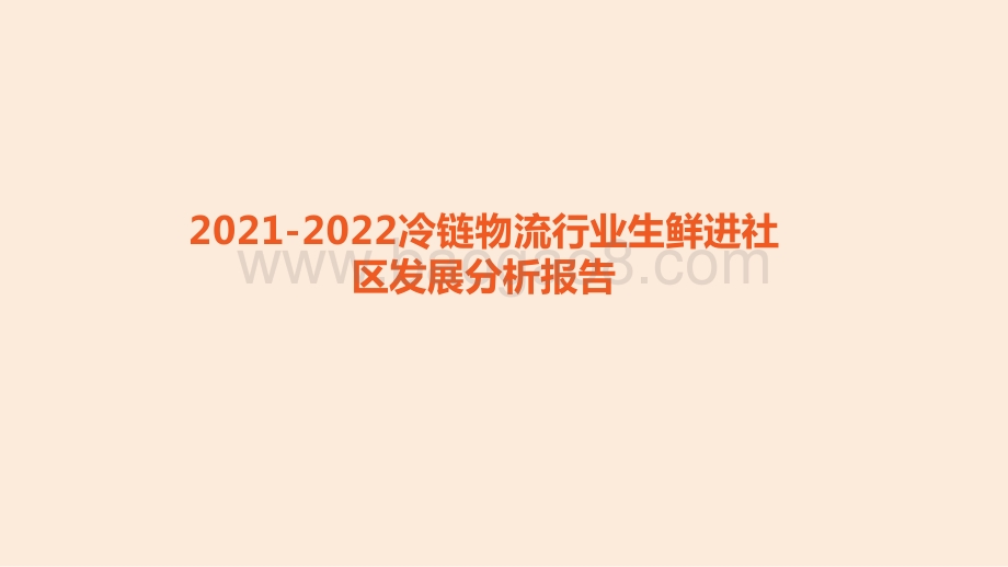 2021-2022冷链物流行业生鲜进社区发展分析报告.pptx_第1页
