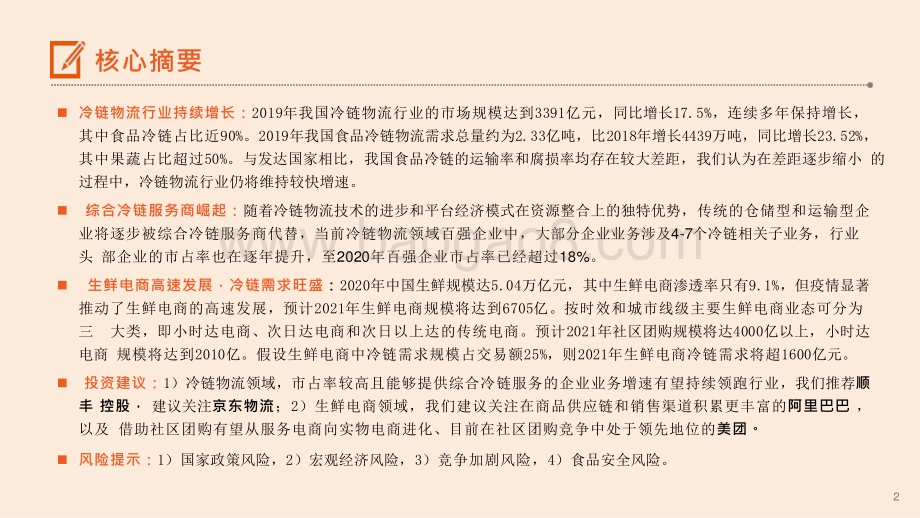 2021-2022冷链物流行业生鲜进社区发展分析报告.pptx_第2页