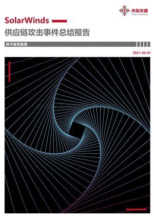 SolarWinds供应链攻击事件总结报告.pdf