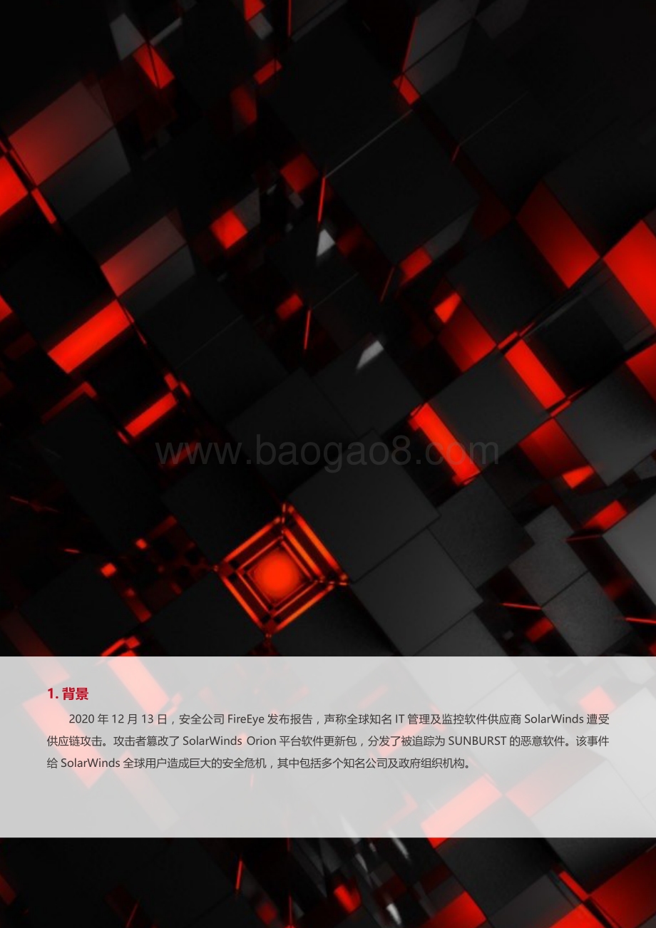SolarWinds供应链攻击事件总结报告.pdf_第3页