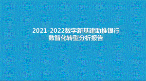 2021-2022数字新基建助推银行数智化转型分析报告.pptx