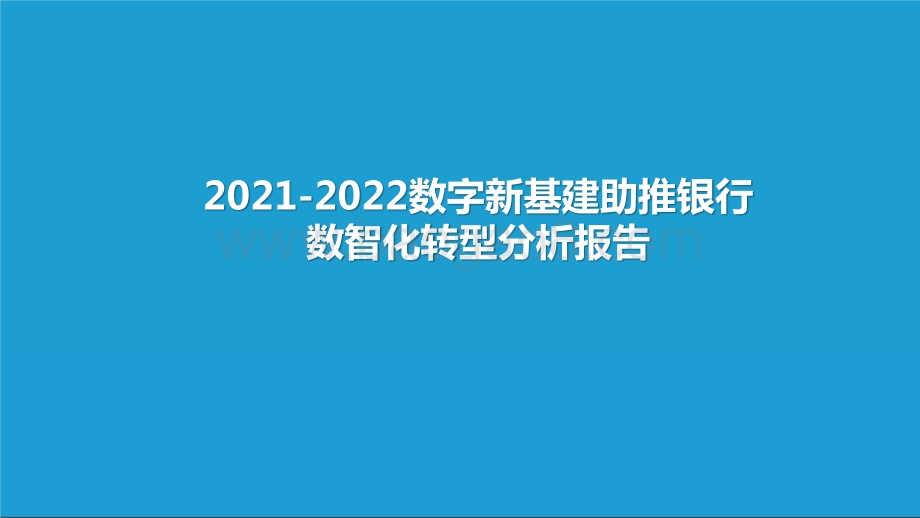 2021-2022数字新基建助推银行数智化转型分析报告.pptx_第1页