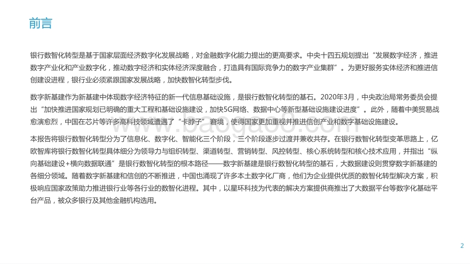 2021-2022数字新基建助推银行数智化转型分析报告.pptx_第2页