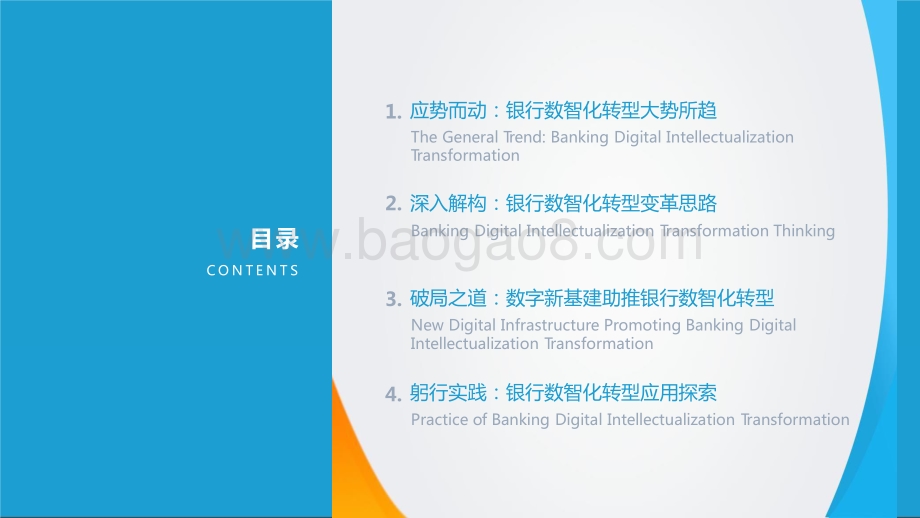 2021-2022数字新基建助推银行数智化转型分析报告.pptx_第3页