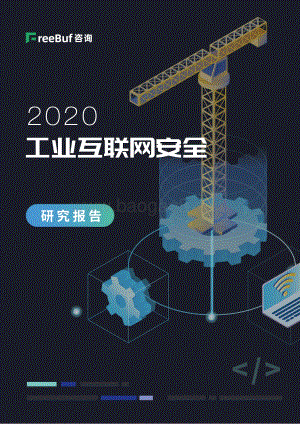 2020工业互联网安全研究报告.pdf