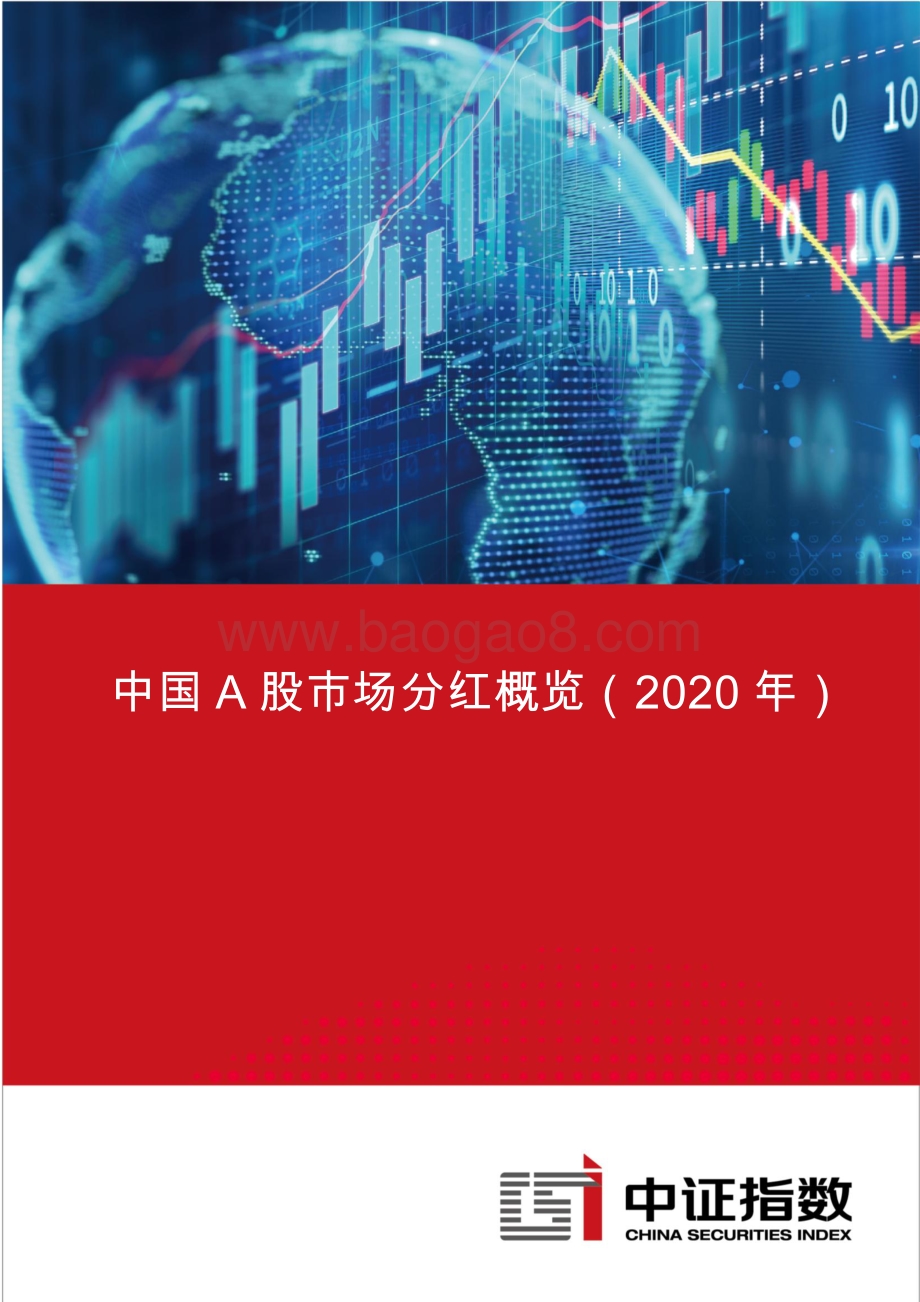 2020年中国A股市场分红概览.pdf_第1页