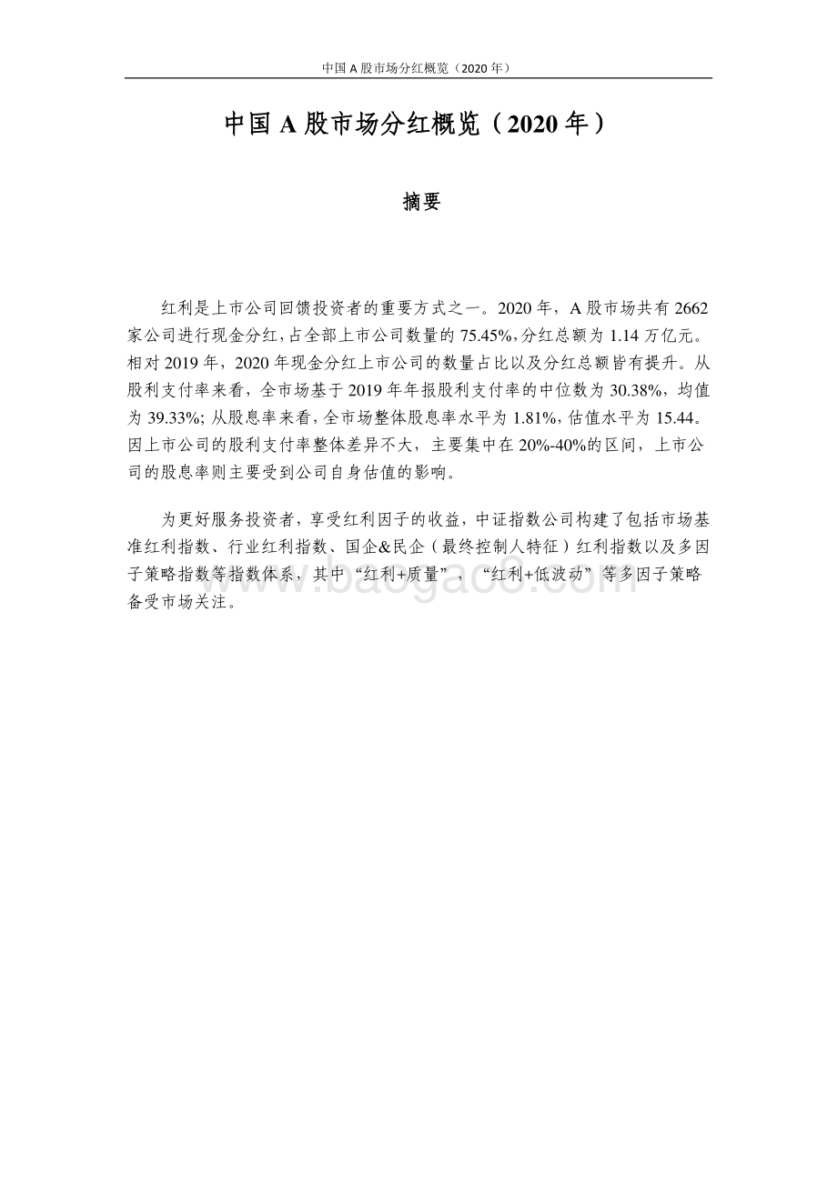 2020年中国A股市场分红概览.pdf_第2页
