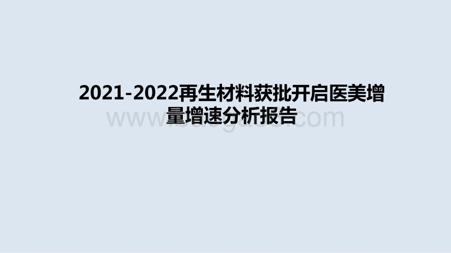 2021-2022再生材料获批开启医美增量增速分析报告.pptx_第1页
