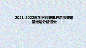 2021-2022再生材料获批开启医美增量增速分析报告.pptx