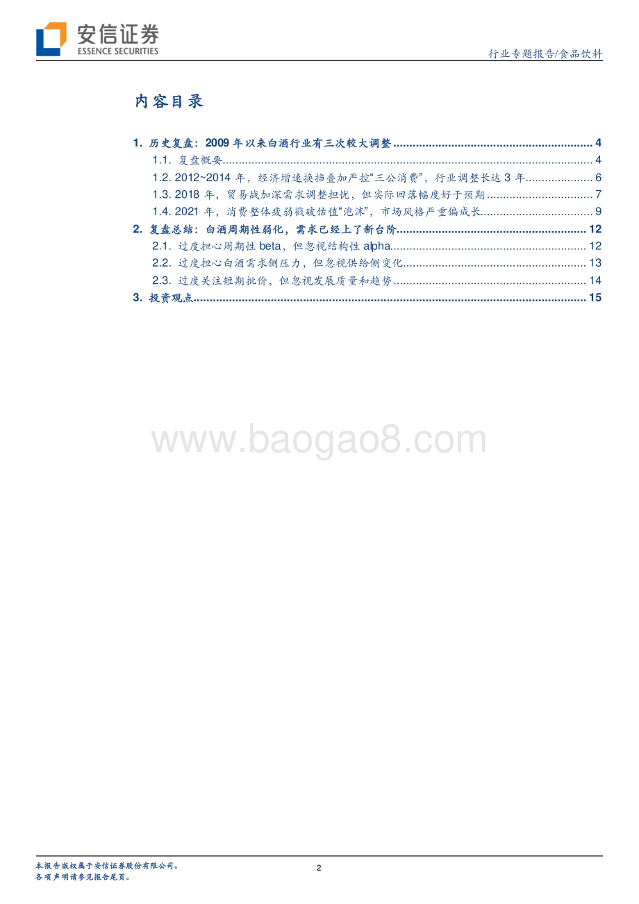 2009年以来白酒行业的三次大调整异同.pdf_第2页